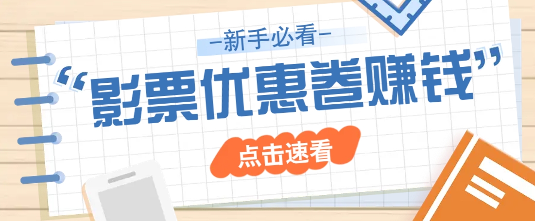 免费送10元电影票优惠卷？一单还能赚2元，无门槛轻松一天赚几十-富业网创