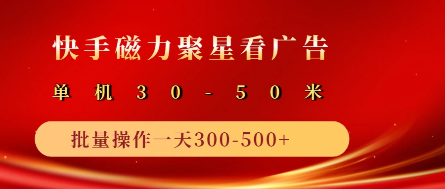 2025磁力聚星广告分成新玩法，单机50+，10部手机矩阵操作日入500+_酷乐网