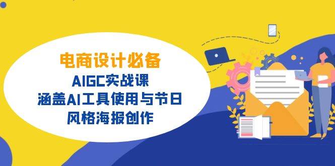 电商设计必备！AIGC实战课，涵盖AI工具使用与节日、风格海报创作-6协议-村兔网