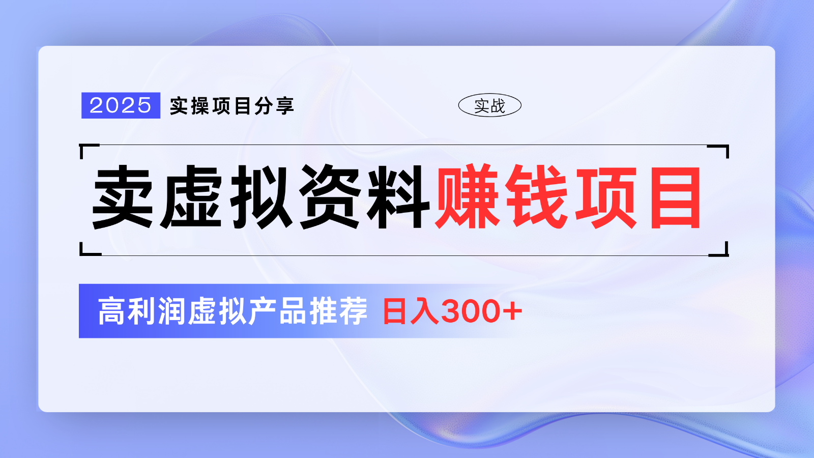 卖虚拟资料项目分享，推荐高利润虚拟产品，新手日入300 【5节系列课】-创业项目论坛-资源分享-6协议-村兔网