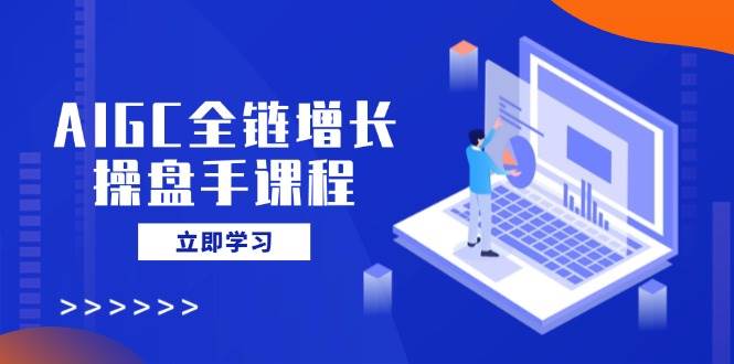 AIGC全链增长操盘手课程，从AI基础到私有化应用，轻松驾驭AI助力营销-6协议-村兔网