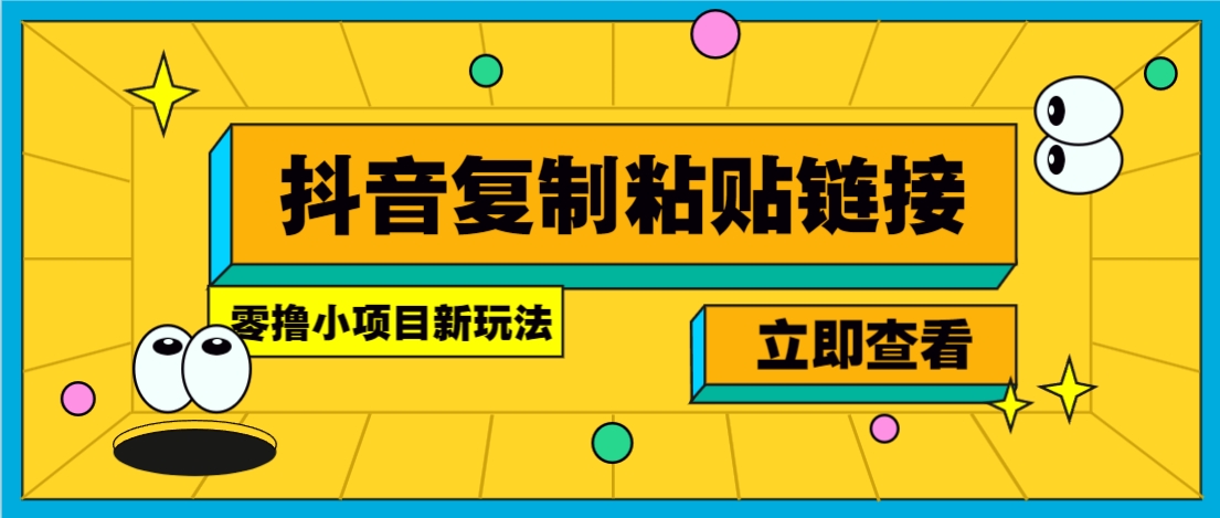 零撸小项目，新玩法，抖音复制链接0.07一条，20秒一条，无限制。_酷乐网