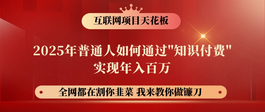 网创项目终点站-镰刀训练营超级IP合伙人，25年普通人如何通过“知识付费”年入百万_酷乐网