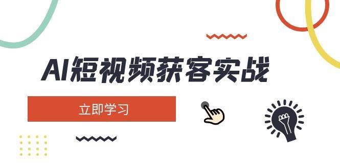 AI短视频获客实战：涵盖矩阵营销、搭建、定位、素材拍摄、起号、变现等-6协议-村兔网