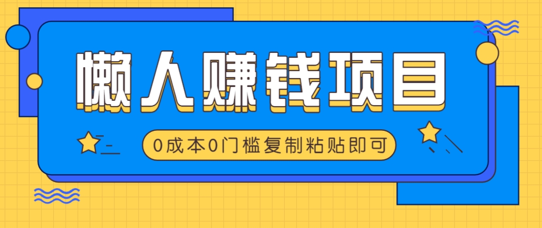 适合懒人的赚钱方法，复制粘贴即可，小白轻松上手几分钟就搞定_酷乐网