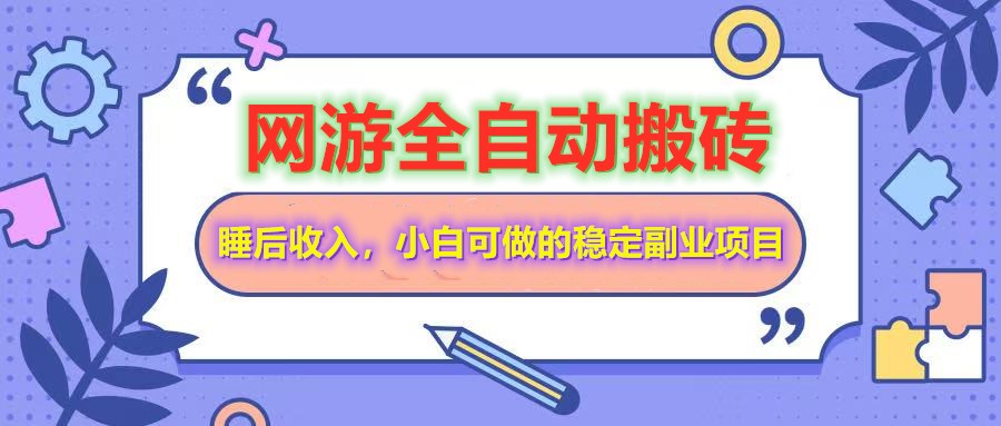 全自动游戏打金搬砖，单号每天收益200＋，小白可做的稳定副业项目-创业项目论坛-资源分享-6协议-村兔网