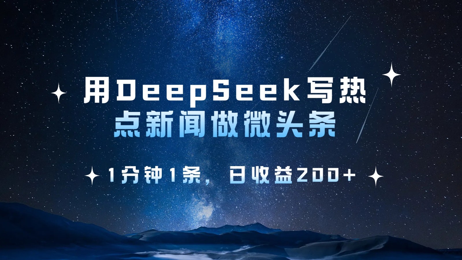 用DeepSeek写热点微头条，1分钟1条，日收益200+_酷乐网