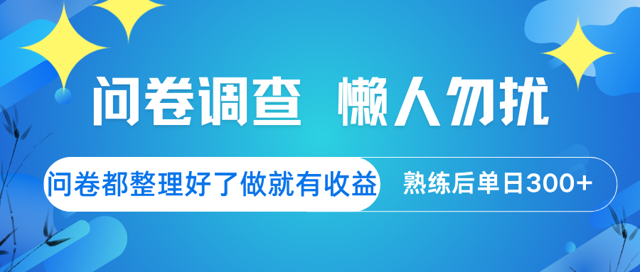 问卷调查  懒人勿扰 问卷都整理好了，做就有收益，熟练后日入300+_酷乐网