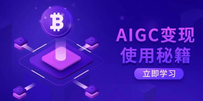 AIGC变现使用秘籍：从了解ChatGPT底层逻辑开始，开启高效智能之旅-创业项目论坛-资源分享-6协议-村兔网