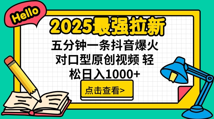 通过网盘分享的文件：2025最强拉新 单用户下载7元佣金 五分钟一条抖音爆火对口型原…_酷乐网