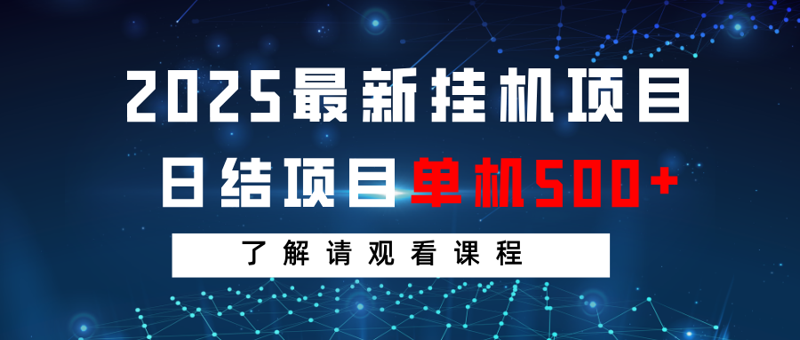 2025最新挂机项目 日结 单机日入500  感兴趣观看课程-创业项目论坛-资源分享-6协议-村兔网