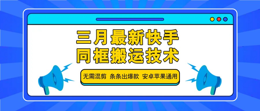 三月最新快手同框搬运技术，无需混剪 条条出爆款 安卓苹果通用-创业项目论坛-资源分享-6协议-村兔网