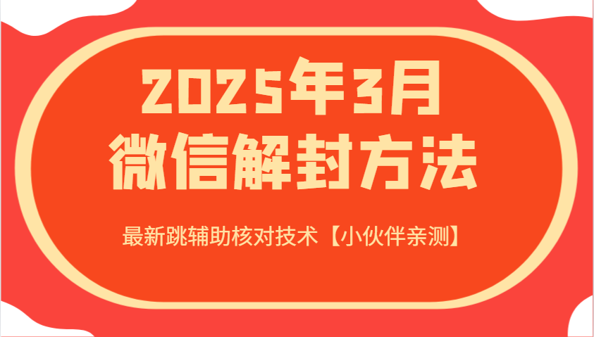 2025年3月微信解封方法 最新跳辅助核对技术【小伙伴亲测】-创业项目论坛-资源分享-6协议-村兔网