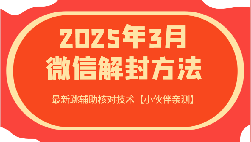 2025年3月微信解封方法 最新跳辅助核对技术【小伙伴亲测】
