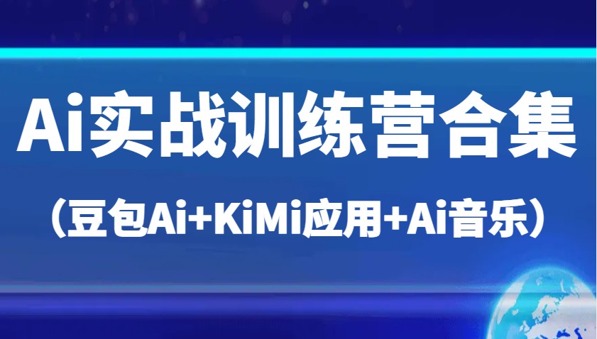 Ai实战训练营合集（豆包Ai KiMi应用 Ai音乐），帮助你高效完成日常工作与创作-创业项目论坛-资源分享-6协议-村兔网