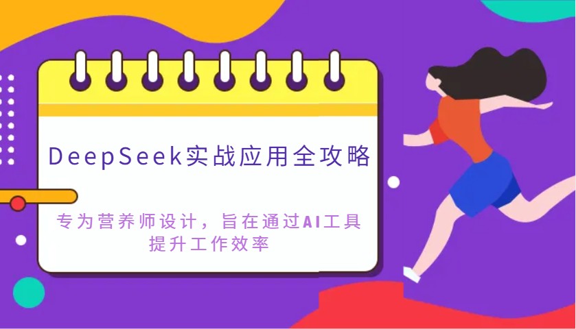 DeepSeek实战应用全攻略：专为营养师设计，旨在通过AI工具提升工作效率_酷乐网