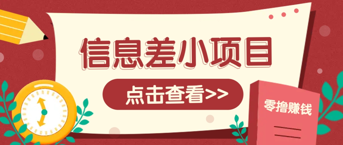 信息差小项目，零成本操作一单1元，轻松赚点零花钱。-创业项目论坛-资源分享-6协议-村兔网