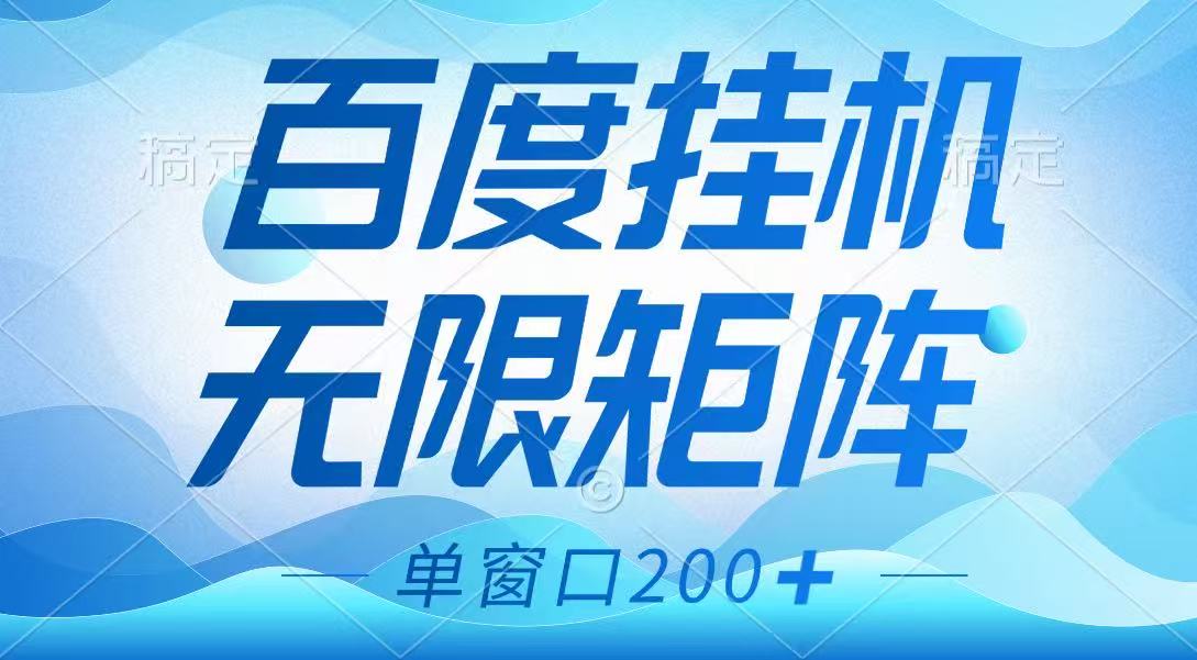 百度挂机项目，可矩阵无限多开，羊毛无限薅，无脑操作长期稳定