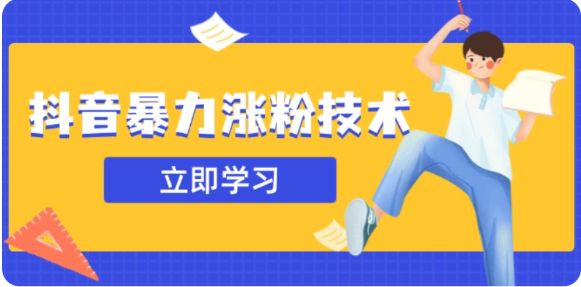 3月最新抖音暴力涨粉技术，快速涨粉安全无风险，一天涨1-10W粉