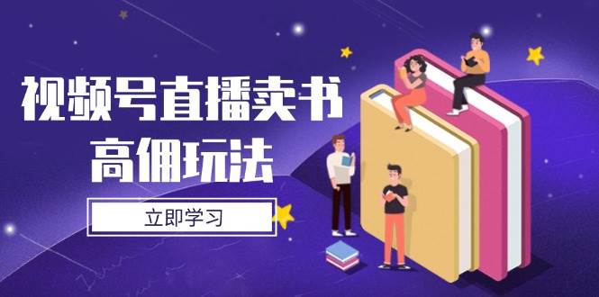 视频号直播卖书高佣玩法，底层逻辑解析，实操技巧全攻略