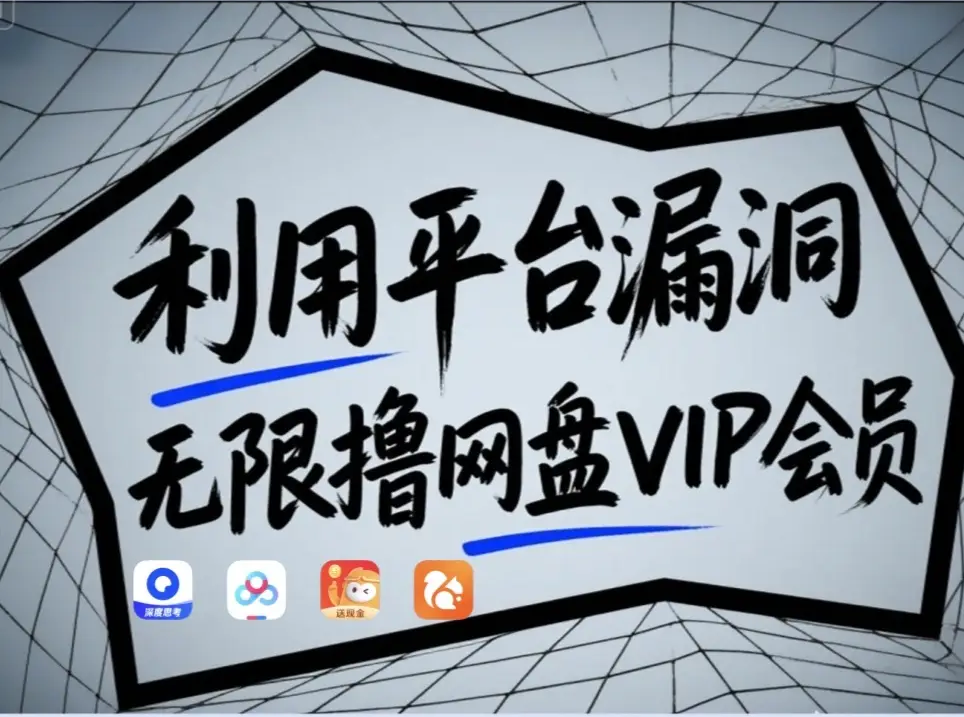 利用平台漏洞，无限撸网盘VIP会员，用户亲测有效！【漏洞原理+操作演示】