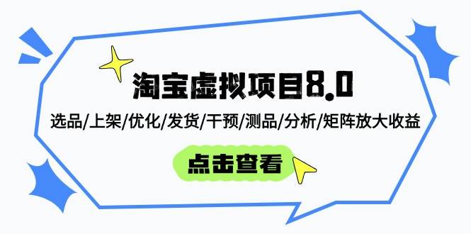 【第14733期】淘宝虚拟项目8.0：选品/上架/优化/发货/干预/测品/分析/矩阵放大收益