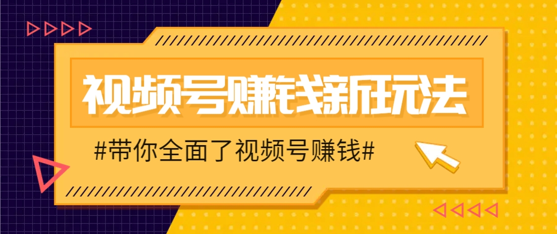 视频号短视频带货新玩法	，用这个方法，一天佣金4407（附详细教程）  第1张