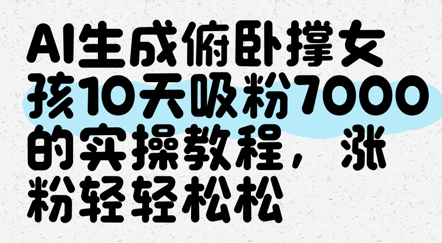 AI生成俯卧撑女孩，10天吸粉7000的实操教程，涨粉轻轻松松_酷乐网