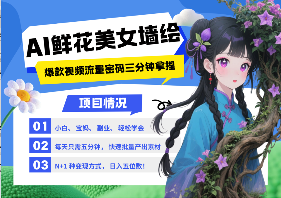 AI+墙绘+美女+鲜花 都是2025最火流量密码 爆款引流视频教程来了小白三分钟学会 N种…
