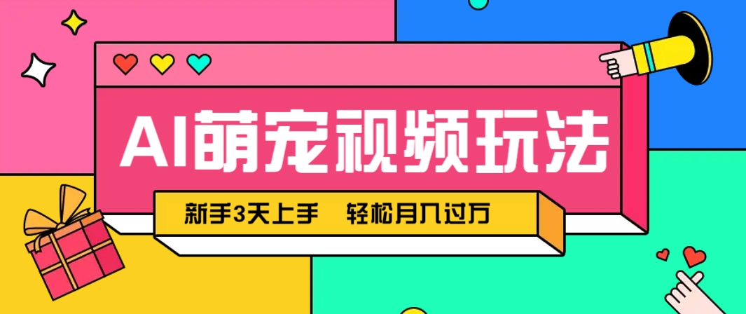 AI萌宠视频玩法，操作简单新手也能快速上手，轻松月入过万！-951博客