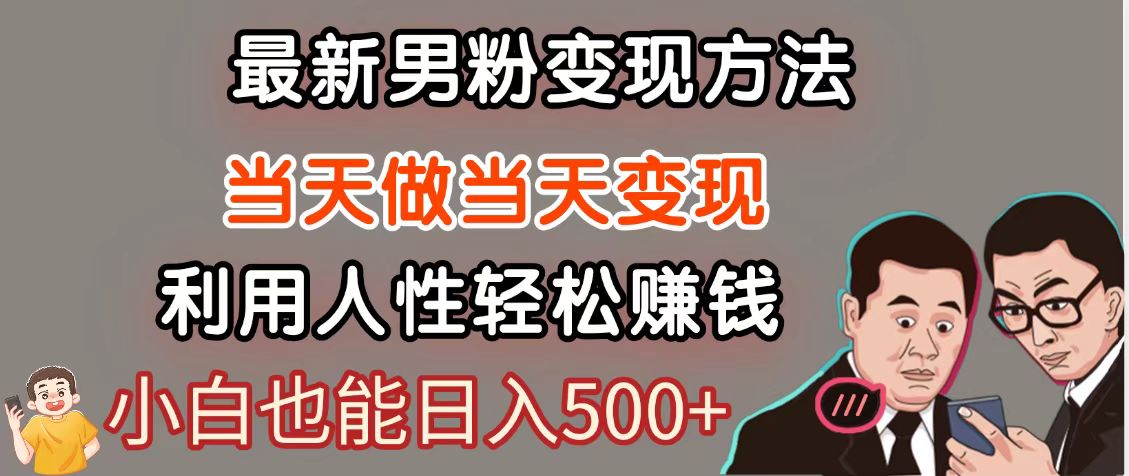 暴利项目最新风口，男粉自动变现，永不凋谢的网创项目，轻松日入500＋_酷乐网