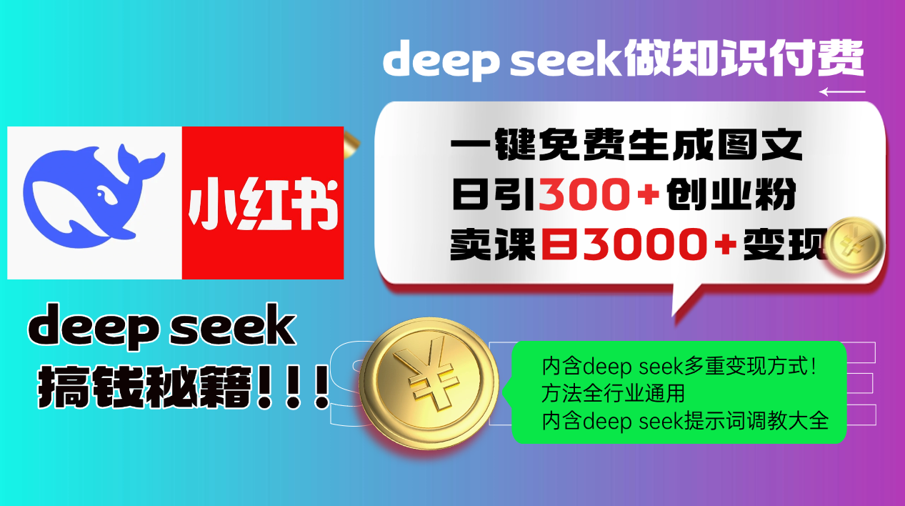 Deepseek 一键免费生成小红书图文日引300+创业粉，日变现3000+ 方法全行业通用_酷乐网