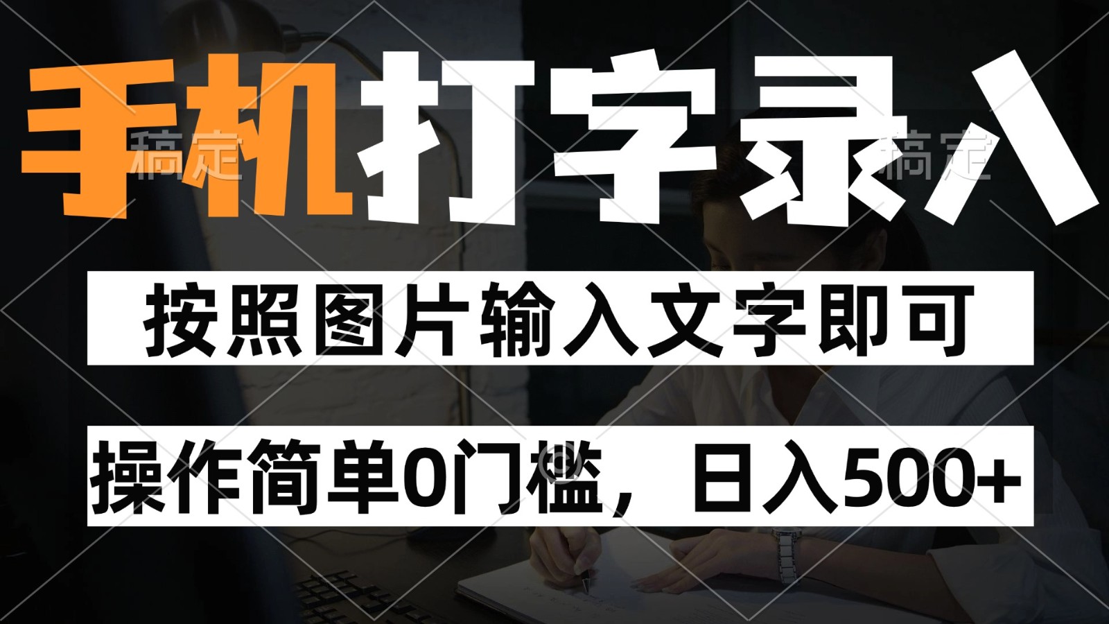 纯手机打字录入项目，按照图片的字输入即可 ，操作简单零门槛24小时都可以做_酷乐网