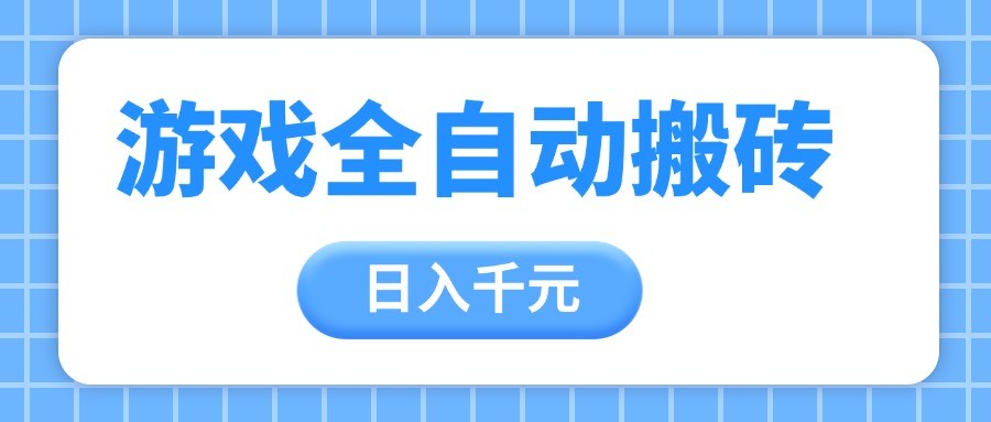 游戏全自动打金搬砖，日入千元，手把手带你，收益冠军项目_酷乐网