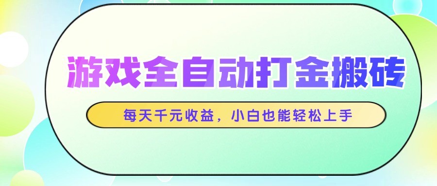 游戏全自动打金搬砖，每天千元收益，小白也能轻松上手_酷乐网