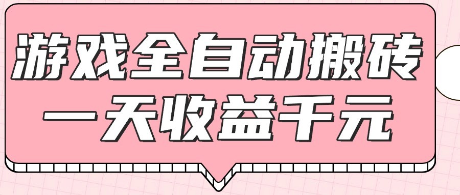 游戏全自动打金搬砖，一天收益1000+，0基础无脑操作_酷乐网