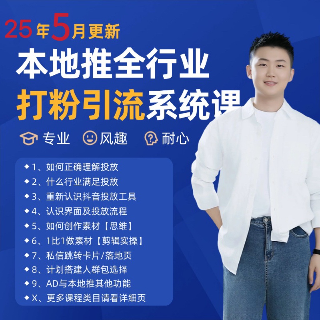 2025年5月最新巨量本地推打粉引流及同城推广精准获客实用课程_酷乐网