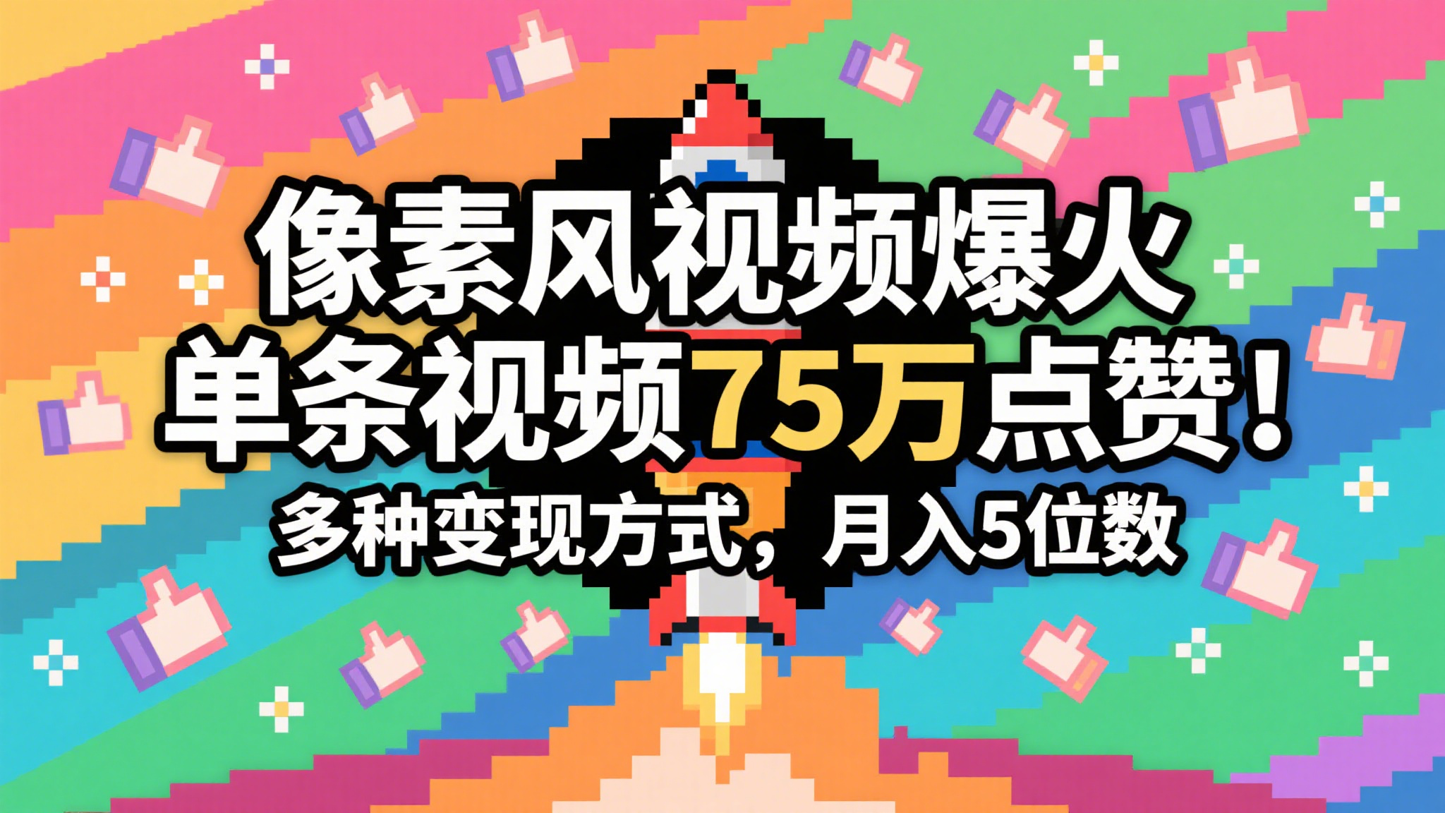 3分钟生成最近爆火的像素风视频，单条点赞75万，谁发谁火系列，多种变现方式，月入…_酷乐网