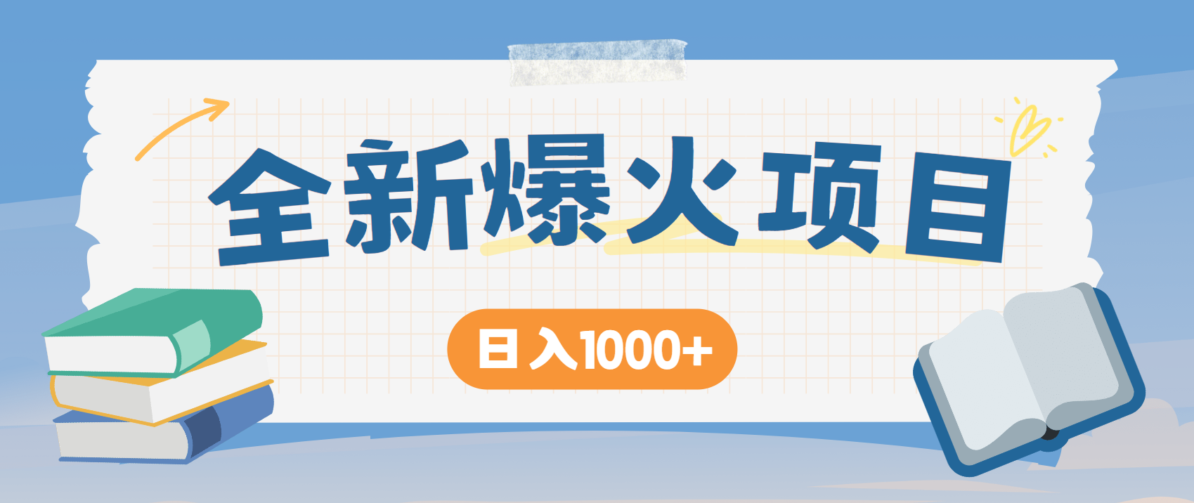 全网首发，暴利项目，每天被动收益1500+，长期管道收益！0成本自己做老板！