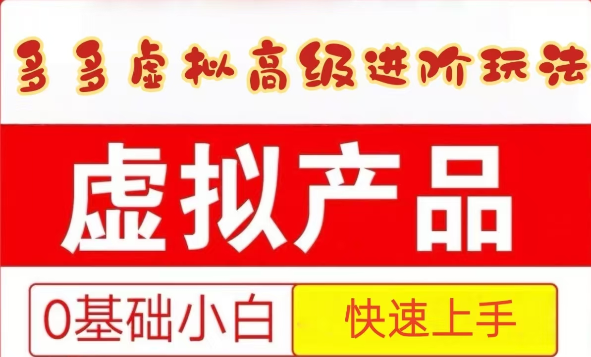 25拼多多虚拟资料高级进阶玩法，小白也能快速上手，保姆级教程_陌咲网