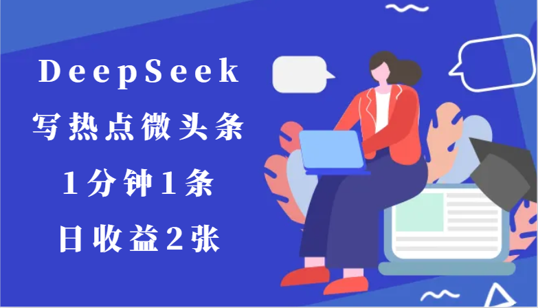 用DeepSeek写热点微头条，1分钟1条，日收益2张_酷乐网