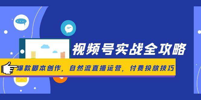 视频号实战全攻略，爆款脚本创作，自然流直播运营，付费投放技巧_陌咲网