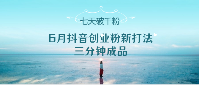 6月抖音创业粉新打法，三分钟成品，七天破千粉_酷乐网