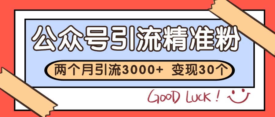 公众号精准粉引流玩法 2个月3000+精准粉 变现30万+_酷乐网