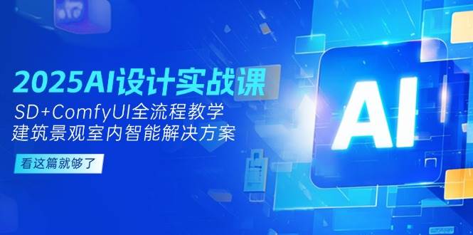 2025AI设计实战课，SD+ComfyUI全流程教学，建筑景观室内智能解决方案_陌咲网