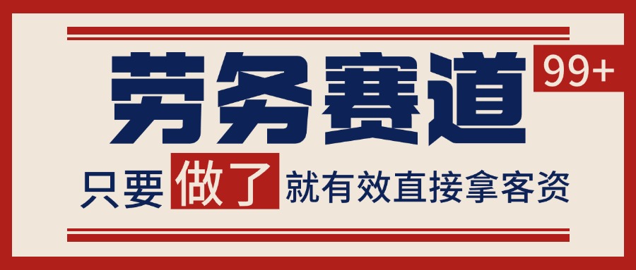 小红书某音劳务赛道引流获客 自热矩阵日引200+_陌咲网