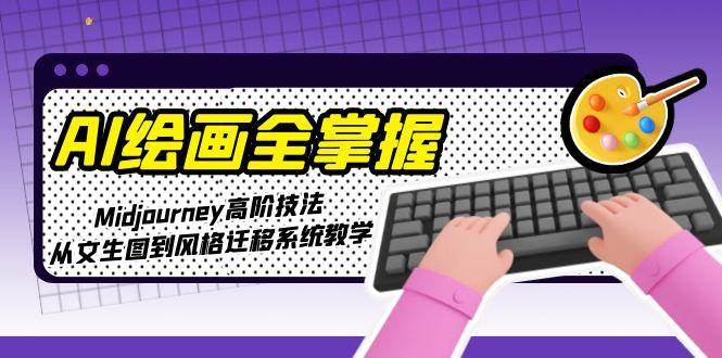 AI滭ȫգMidjourney߽׼ͼǨϵͳѧ8603 :Եҵ ID:116763 