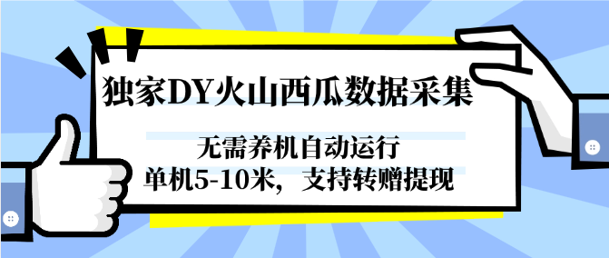 独家DY火山西瓜数据采集，无需养机自动运行，单机5-10米，支持转赠提现_酷乐网