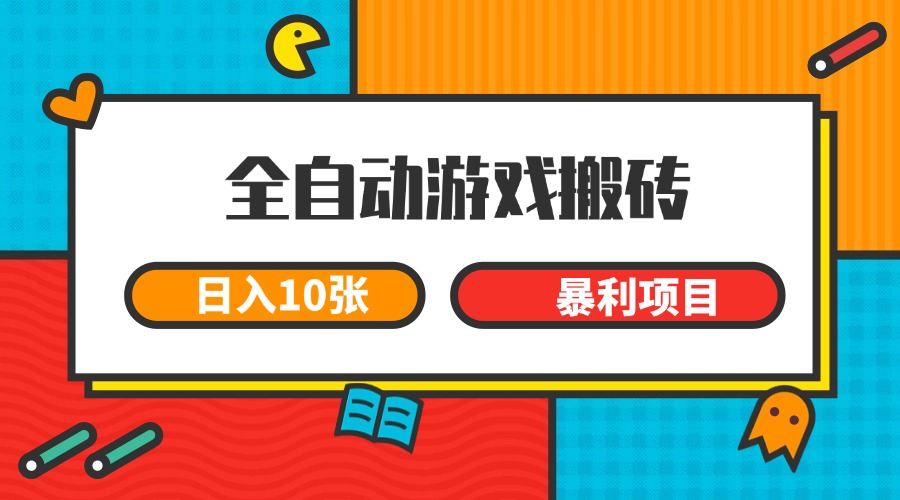 全自动游戏搬砖，日入10张 一个可以长期变现暴利项目