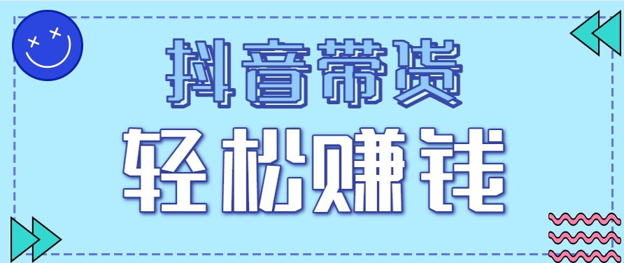 抖音带货拉新玩法，20元一单，没有门槛！抓紧上车吃肉_酷乐网